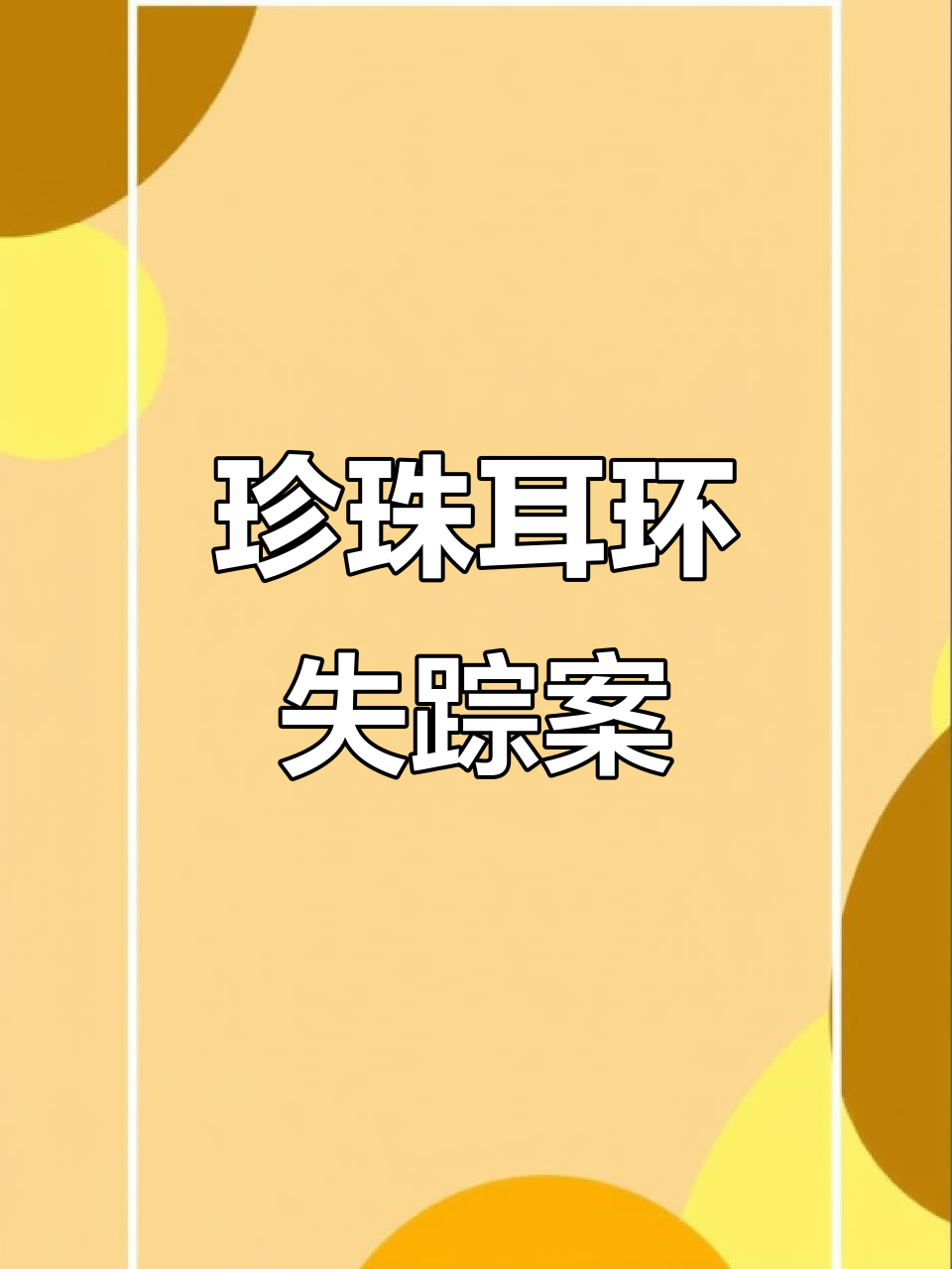 鲨鱼奶奶的珍珠耳环失窃，谁才是幕后真凶？