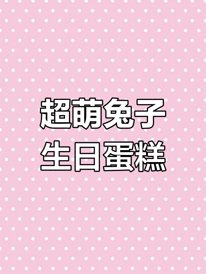 简单兔子蛋糕画法教程