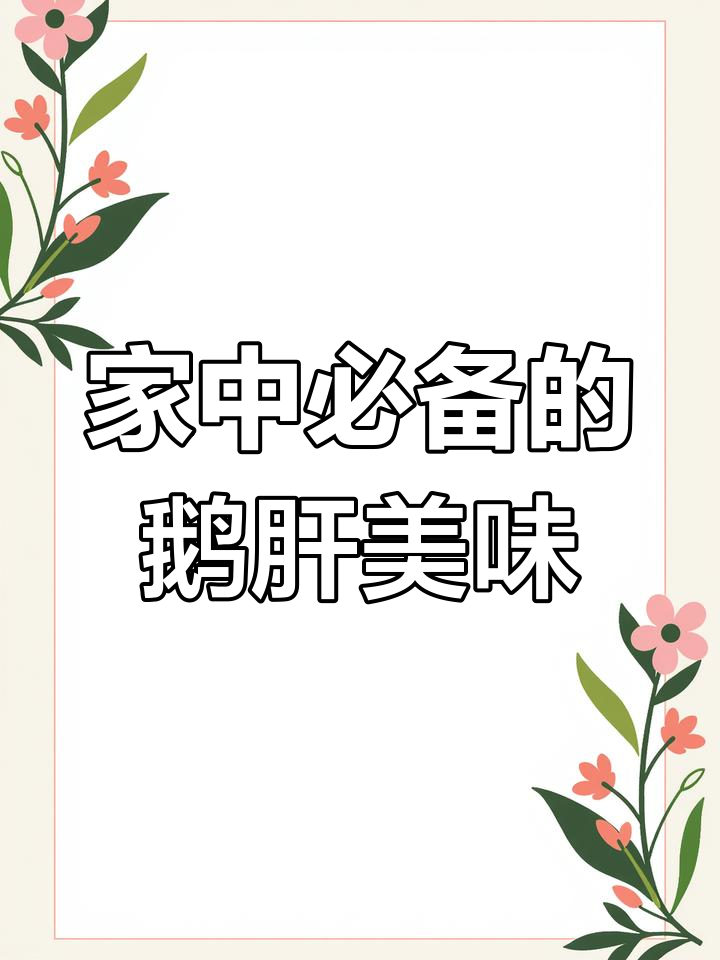 俄罗斯鹅肝酱,口感细腻,营养满分,适合全家人享用