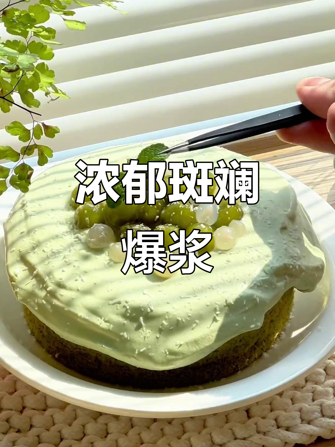 每一口都是东南亚风味的爆浆蛋糕，浓郁口感令人陶醉！