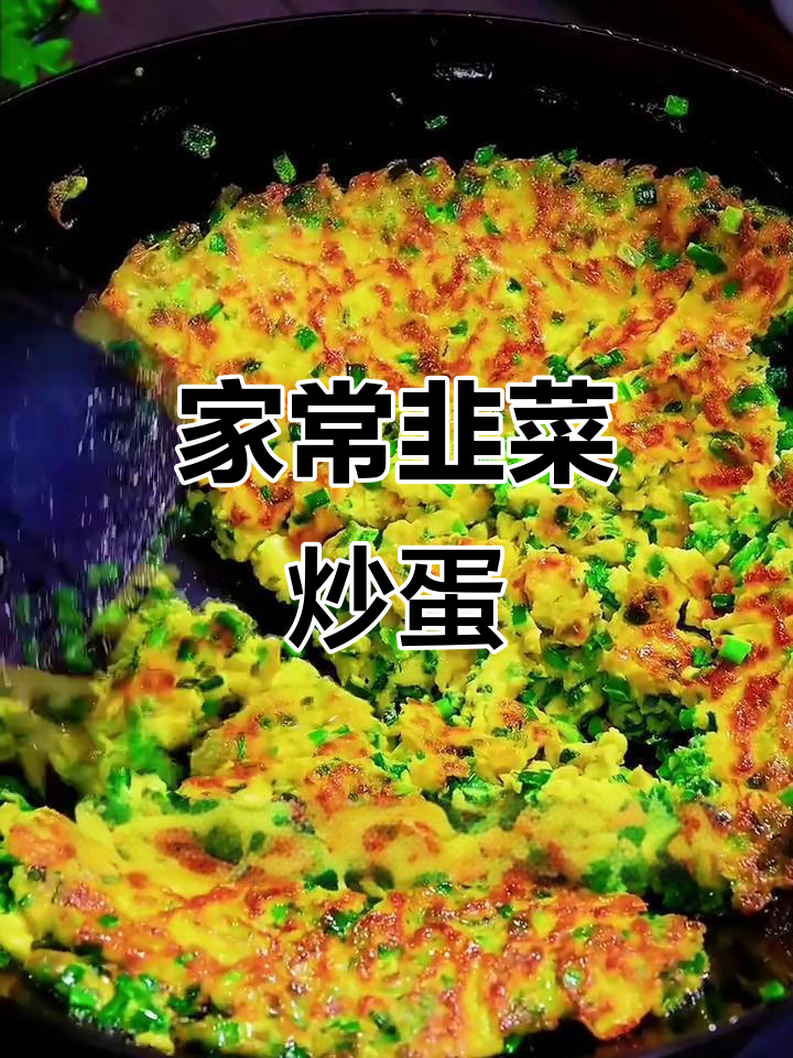 韭菜炒鸡蛋,简单又美味,家常下饭新做法