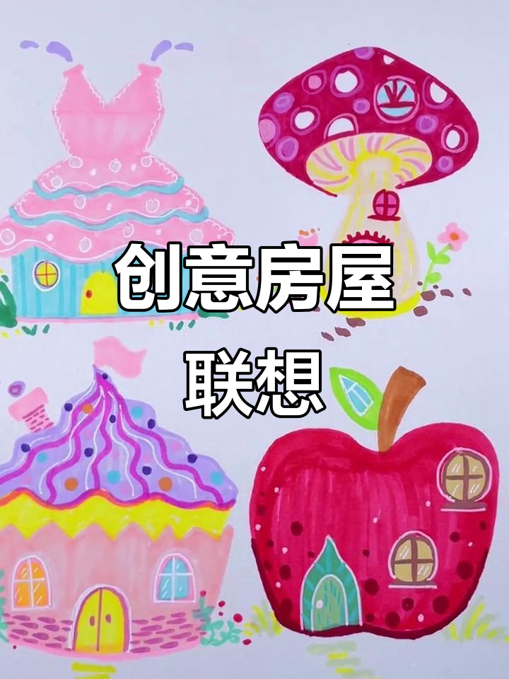 用图形创意画房子,夜舞琴、蘑菇、蛋糕风格任你选