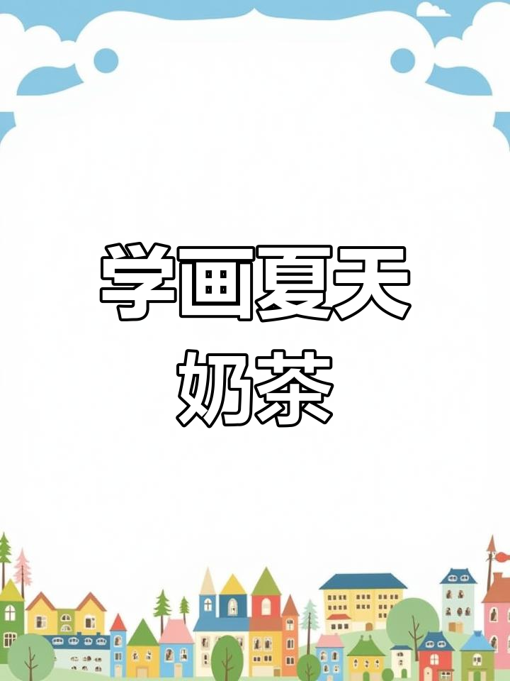 画出夏天的第一杯奶茶,步骤超简单!