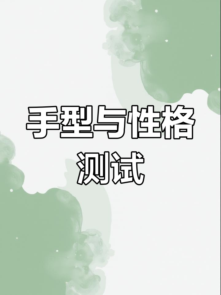 你的手型暴露了命运,看看你是哪种类型的手?