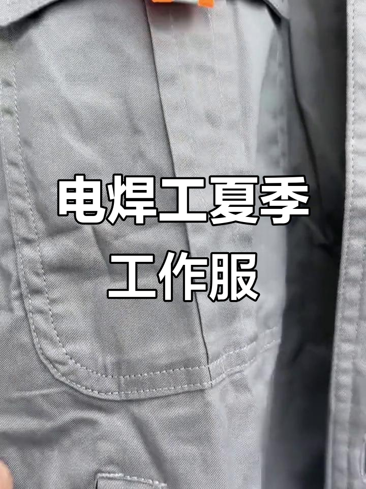 夏季轻薄舒适工作服,电焊工必备透气面料
