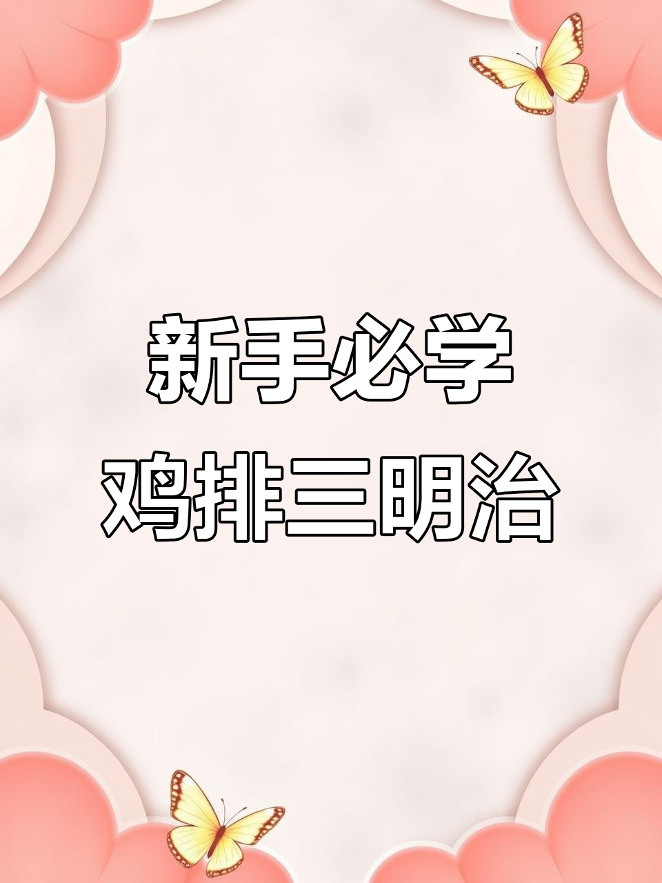 简单又营养的鸡排三明治,新手也能轻松上手