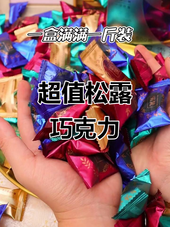 松露巧克力,几毛钱一颗的奢华体验!