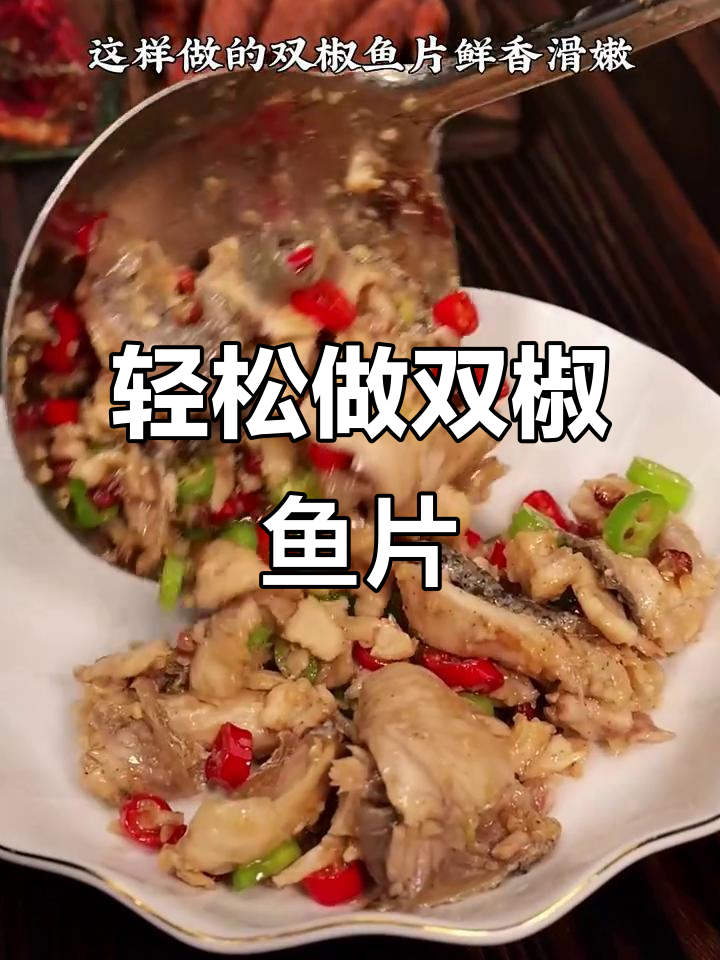 双椒鱼片做法，简单又香辣，鱼肉鲜嫩不碎