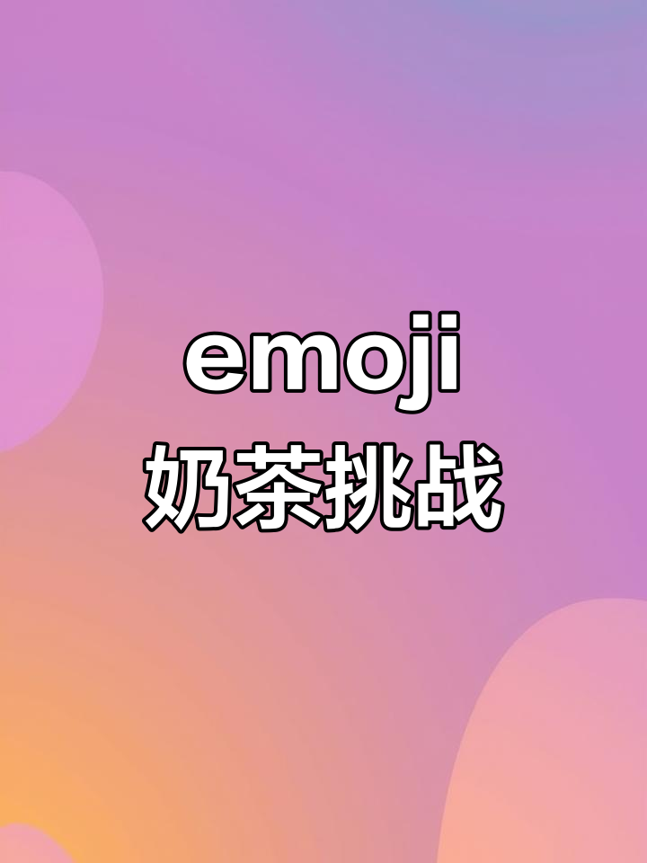 YEYE用emoji做奶茶，结果笑翻了！