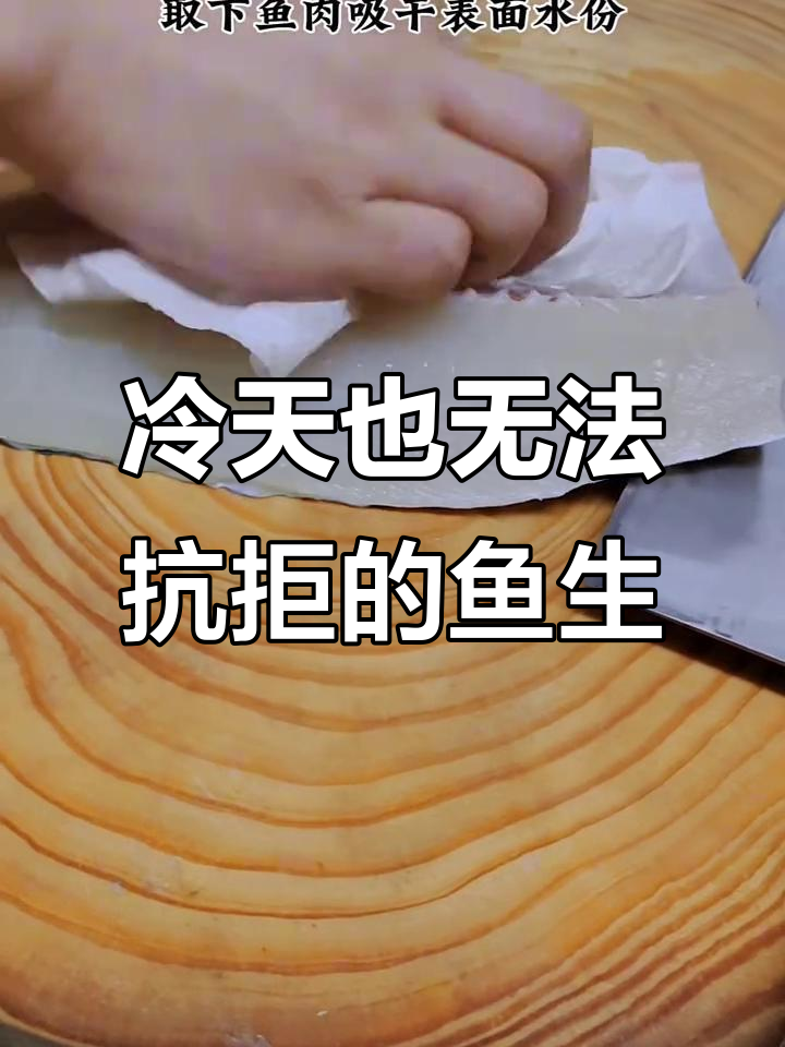 寒冬也挡不住鱼生的诱惑,青竹鱼的独特制作过程