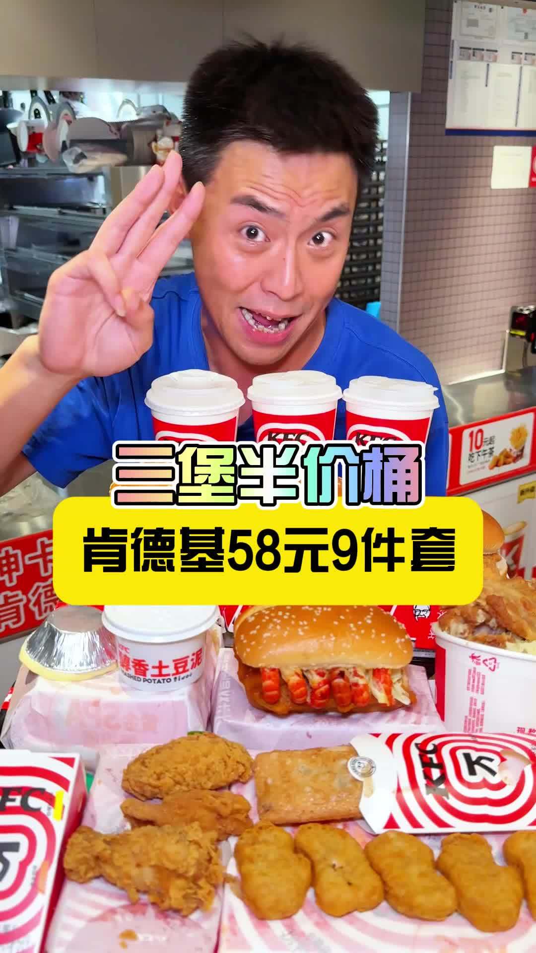 肯德基三堡半价桶回归啦 58块钱足足九件套还好多都能选 肯德基 肯德基新品 肯德基 肯德基