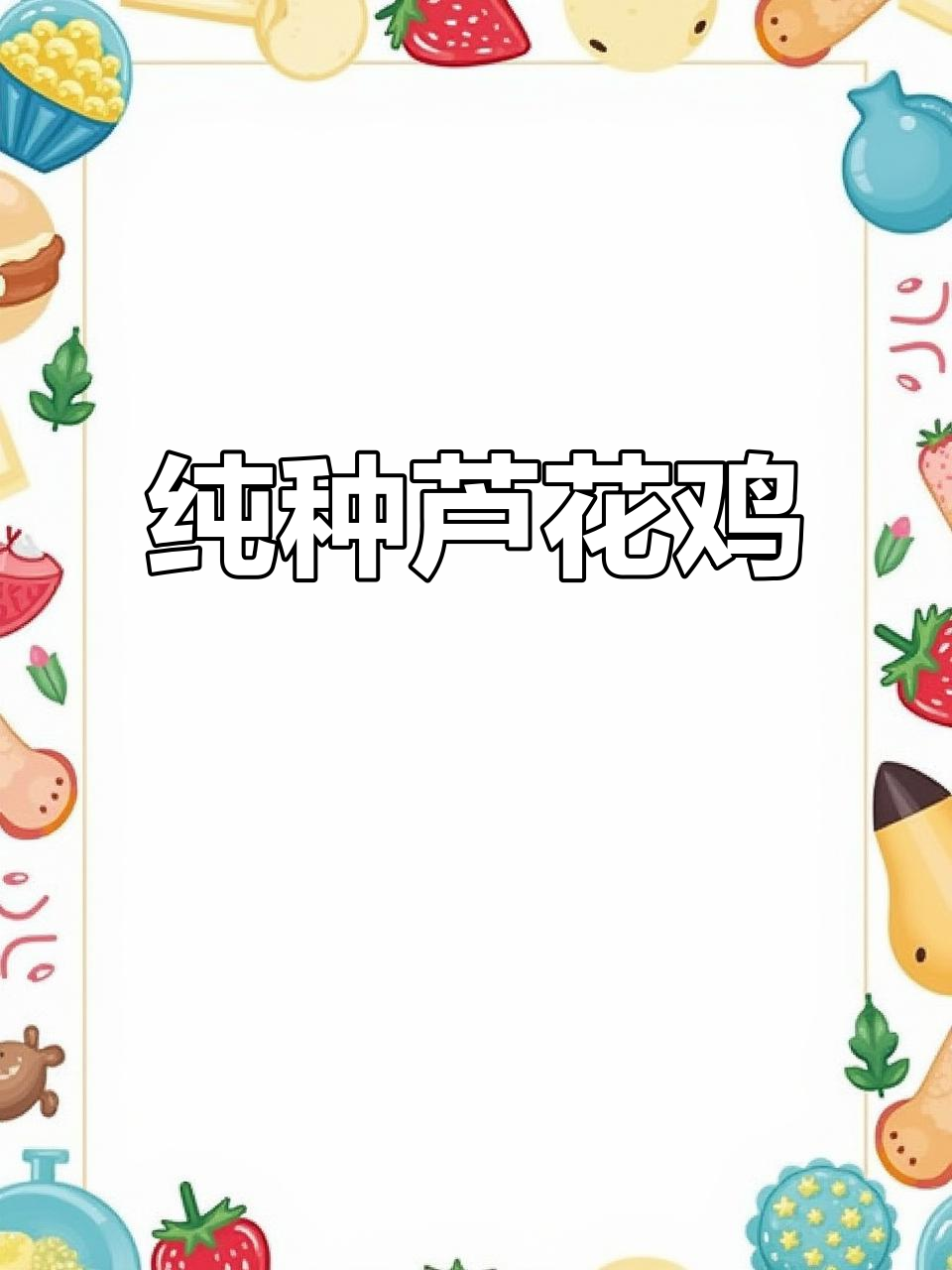 纯种汶上芦花鸡,抗寒能力强,公母搭配疫苗齐全