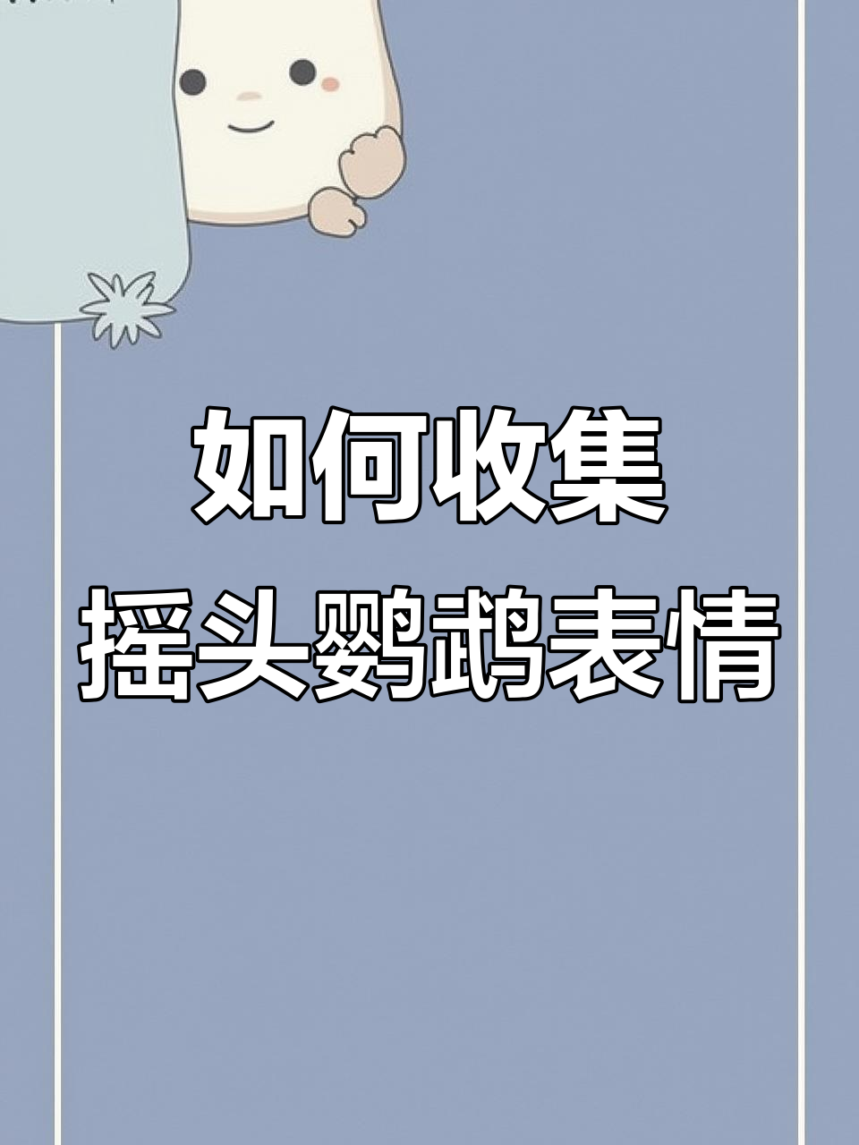 摇头鹦鹉表情包大揭秘,教你轻松保存!