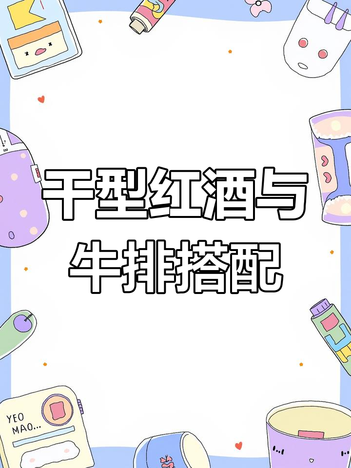 红酒配牛排,灵魂珍藏干红完美衬托肉香