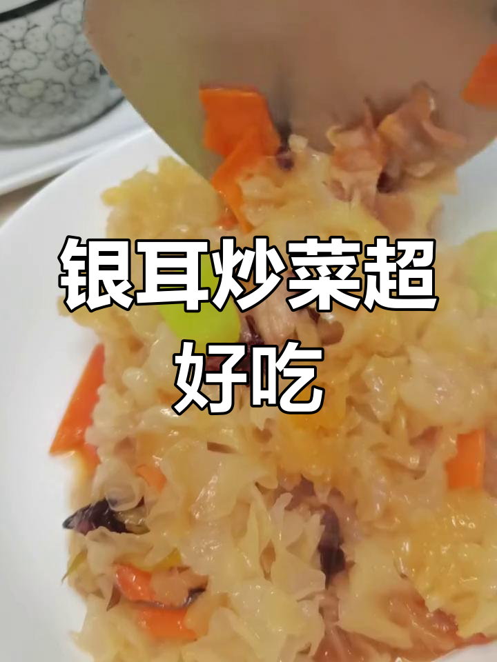 银耳炒菜也能超下饭,试试这道家常美味
