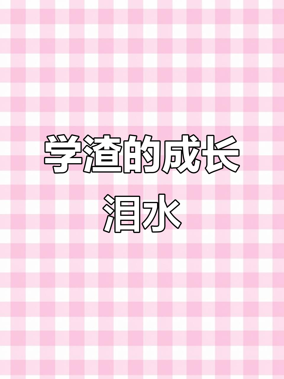 伪装学渣的眼泪:时代的印记与成长的痛苦