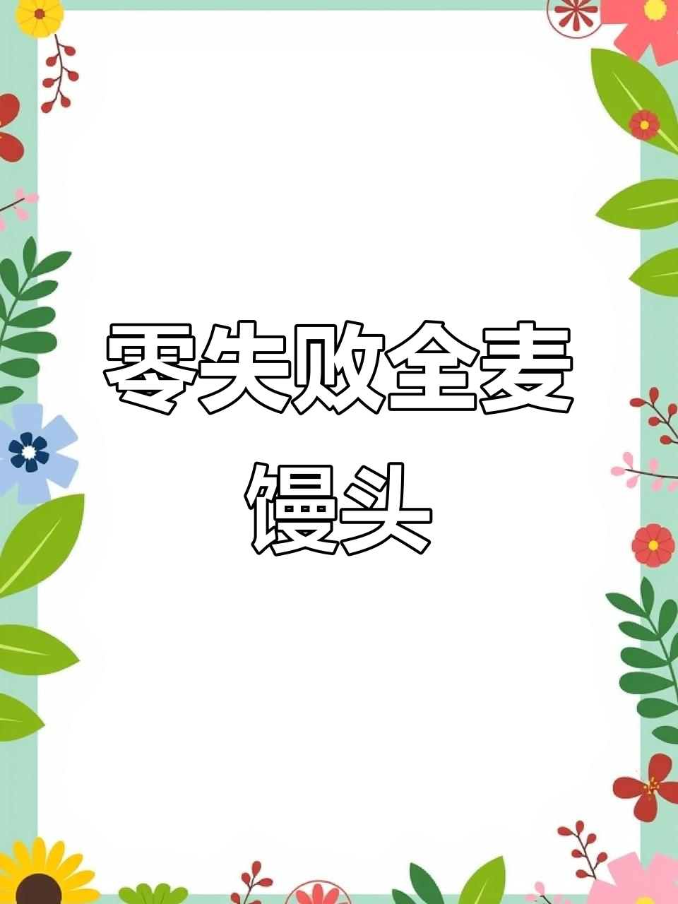 全麦红枣馒头,松软香甜,减脂期也能放心吃!