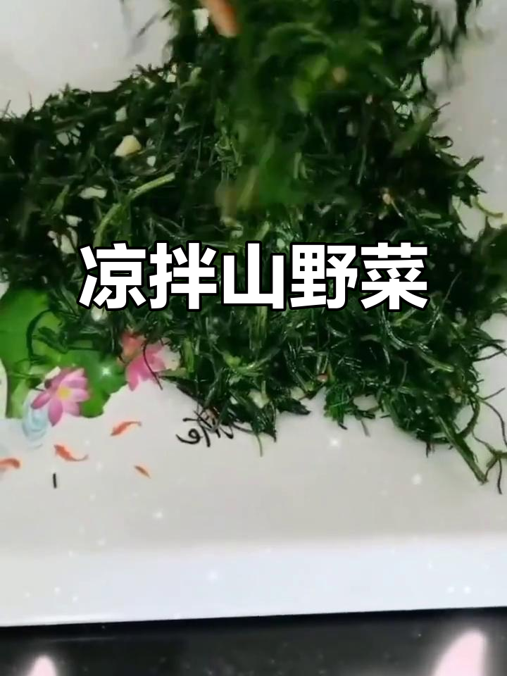 凉拌沙莎菜，简单又美味