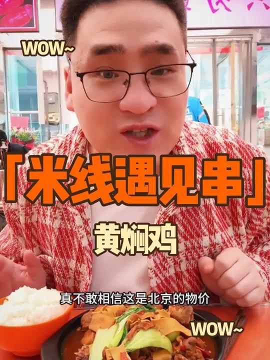 北京人嘴是真严,竟然物价这么低 米线遇见串 北京黄焖鸡 北京米线
