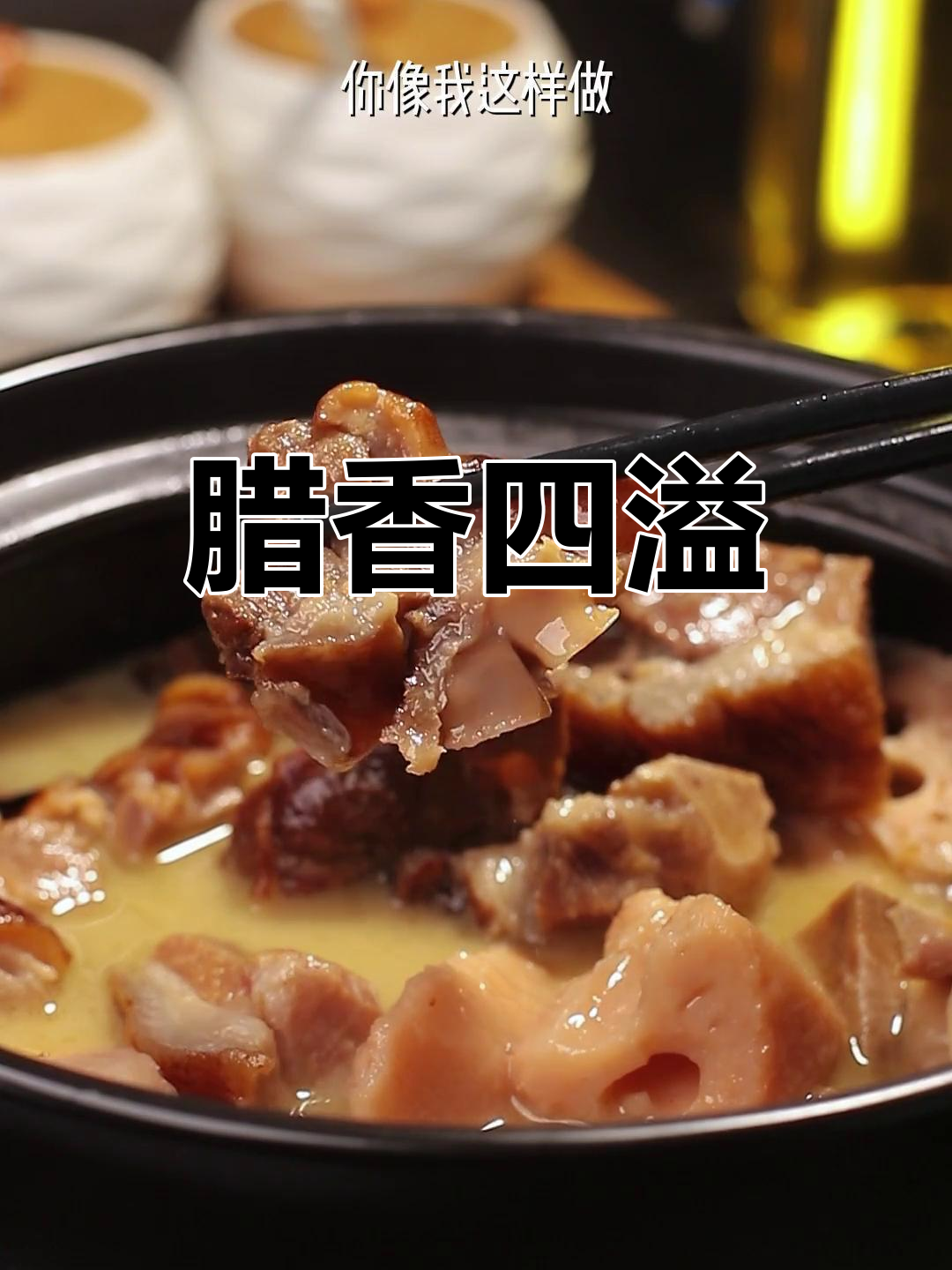 腊猪脚炖煮,香气扑鼻,汤浓味美,回味无穷