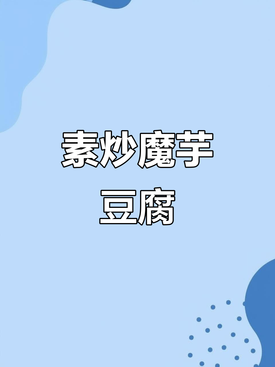 吃腻了大鱼大肉？试试这道素炒魔芋豆腐，简单又美味