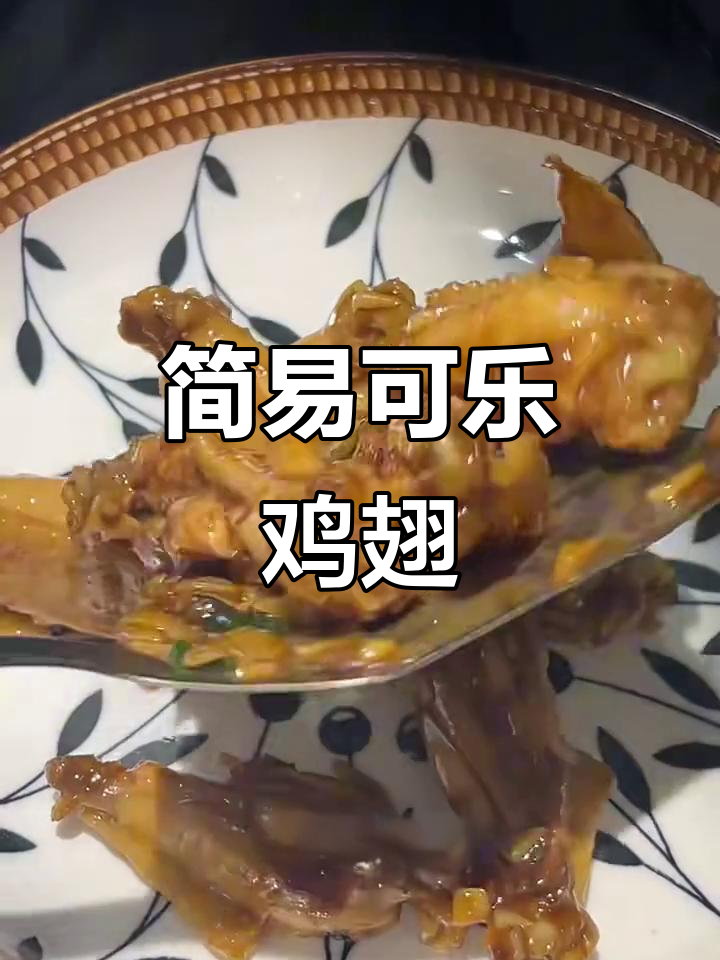 可乐鸡翅家常做法,简单又美味