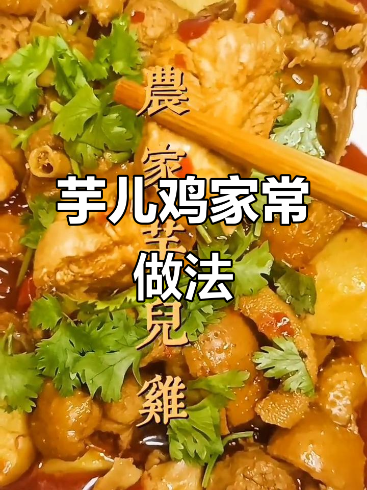 川菜大师教你做芋儿鸡,简单易学,轻松上手!