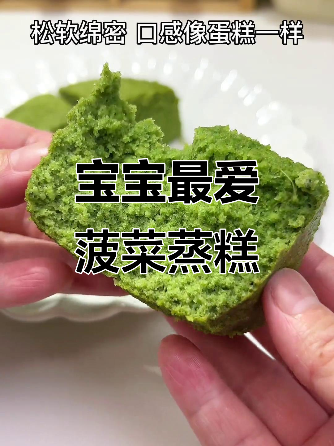 菠菜蒸糕，松软可口，宝宝超喜欢！