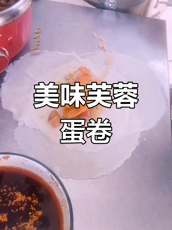 特色芙蓉蛋卷制作技巧