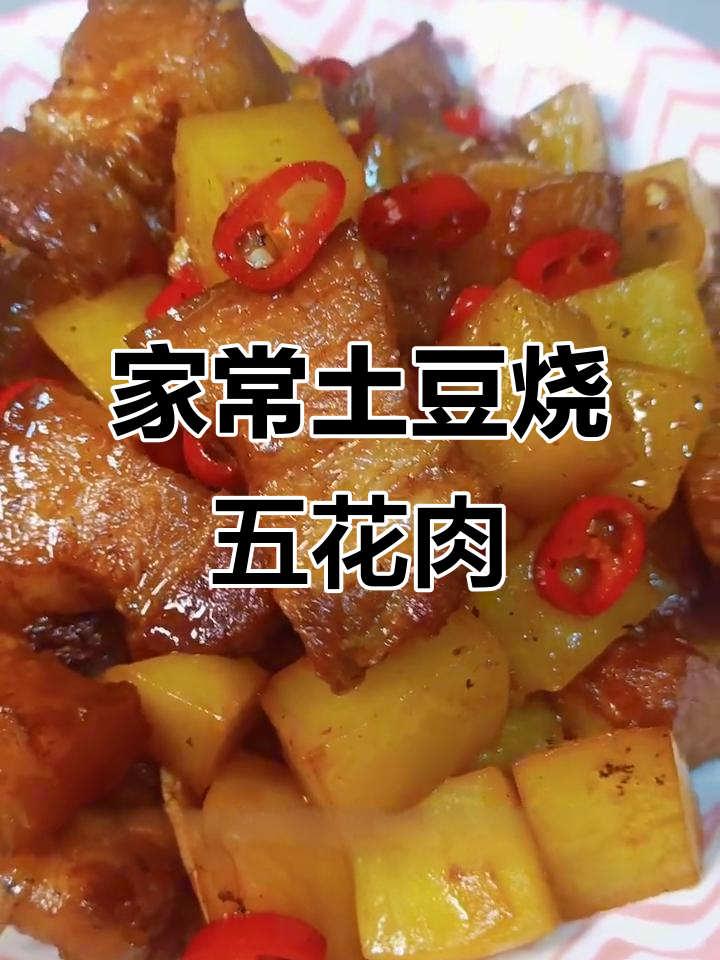 土豆烧五花肉，家常湘菜做法大揭秘