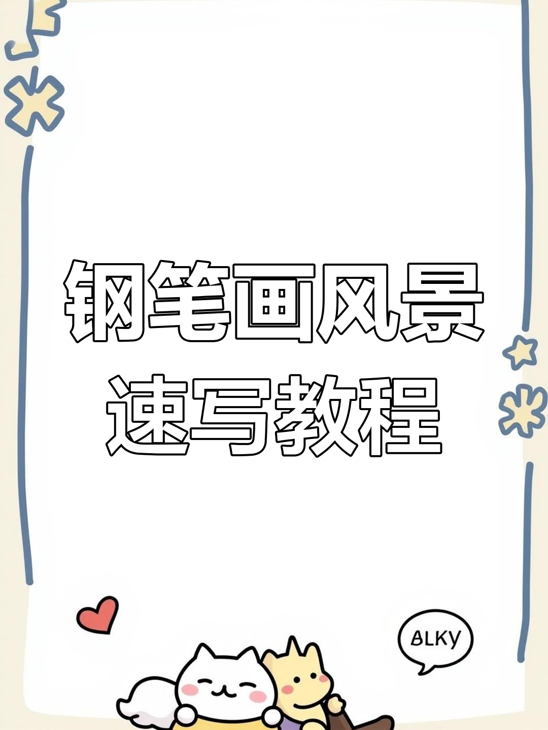 钢笔风景速写入门与提高教程,轻松掌握技巧