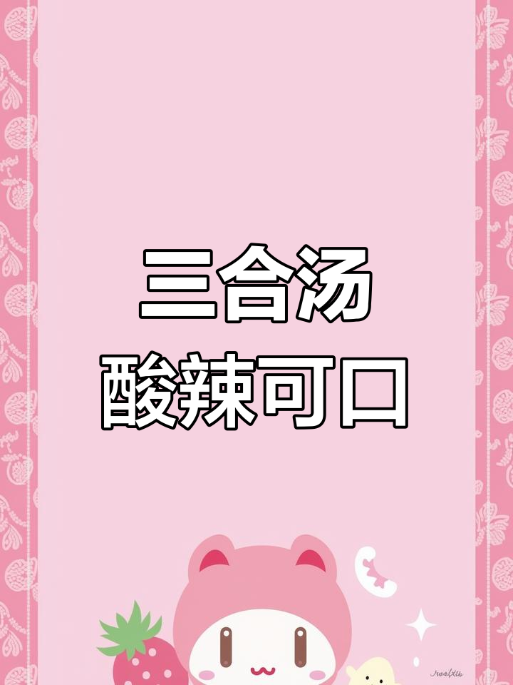 新化三合汤,麻辣鲜香开胃菜