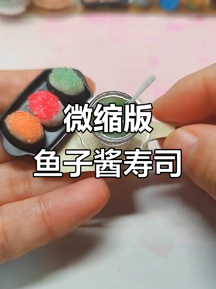 用滴胶做迷你鱼子酱寿司和抹茶拿铁,超可爱!