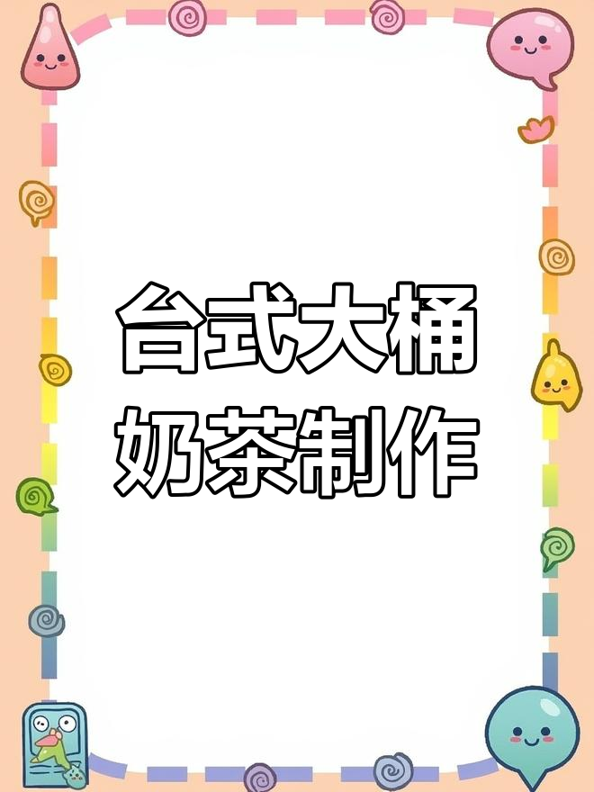 经典台式大桶奶茶,教你做更香浓顺滑的口感