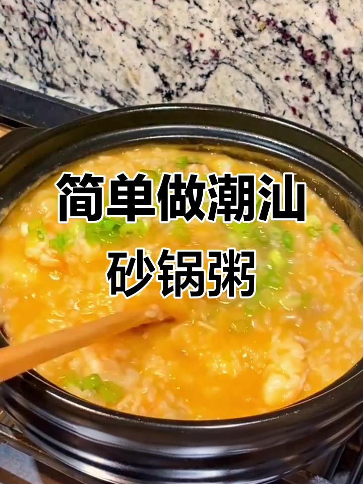 完美复刻潮汕砂锅粥,鲜香浓郁让人怀念家乡味