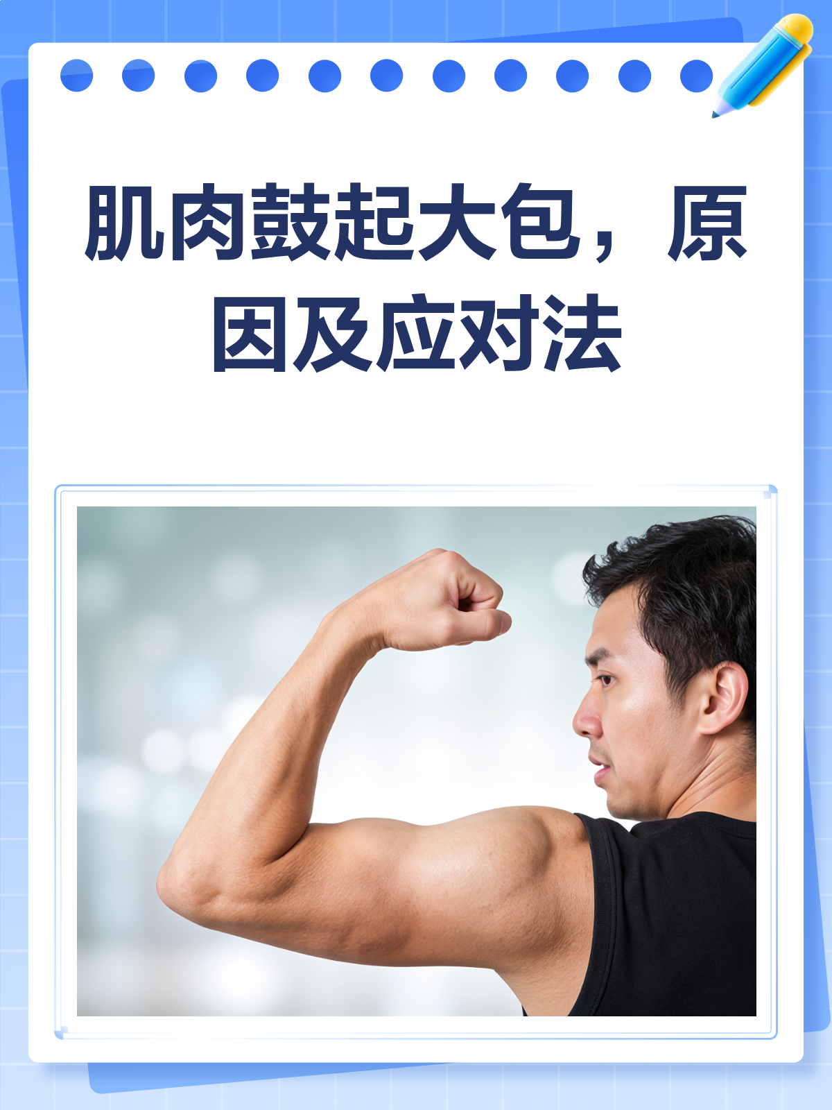 肌肉鼓起大包?别急,先看看这篇科普!