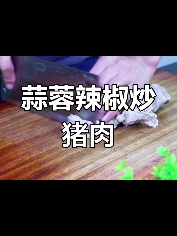 青花椒猪后腿肉,香辣可口