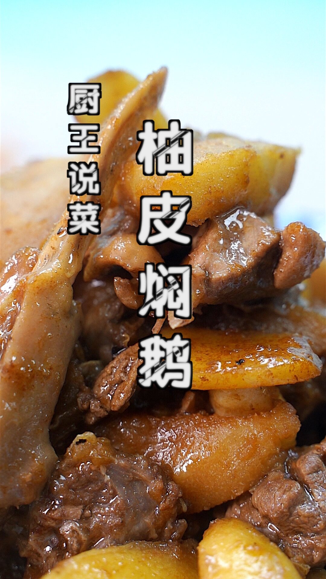 柚皮焖鹅