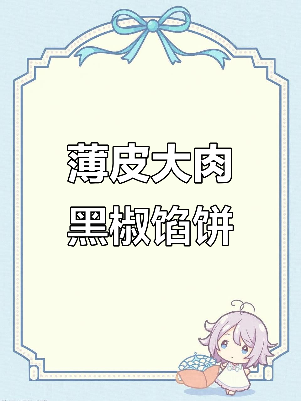 黑胡椒牛肉馅饼,懒人必备早餐新选择