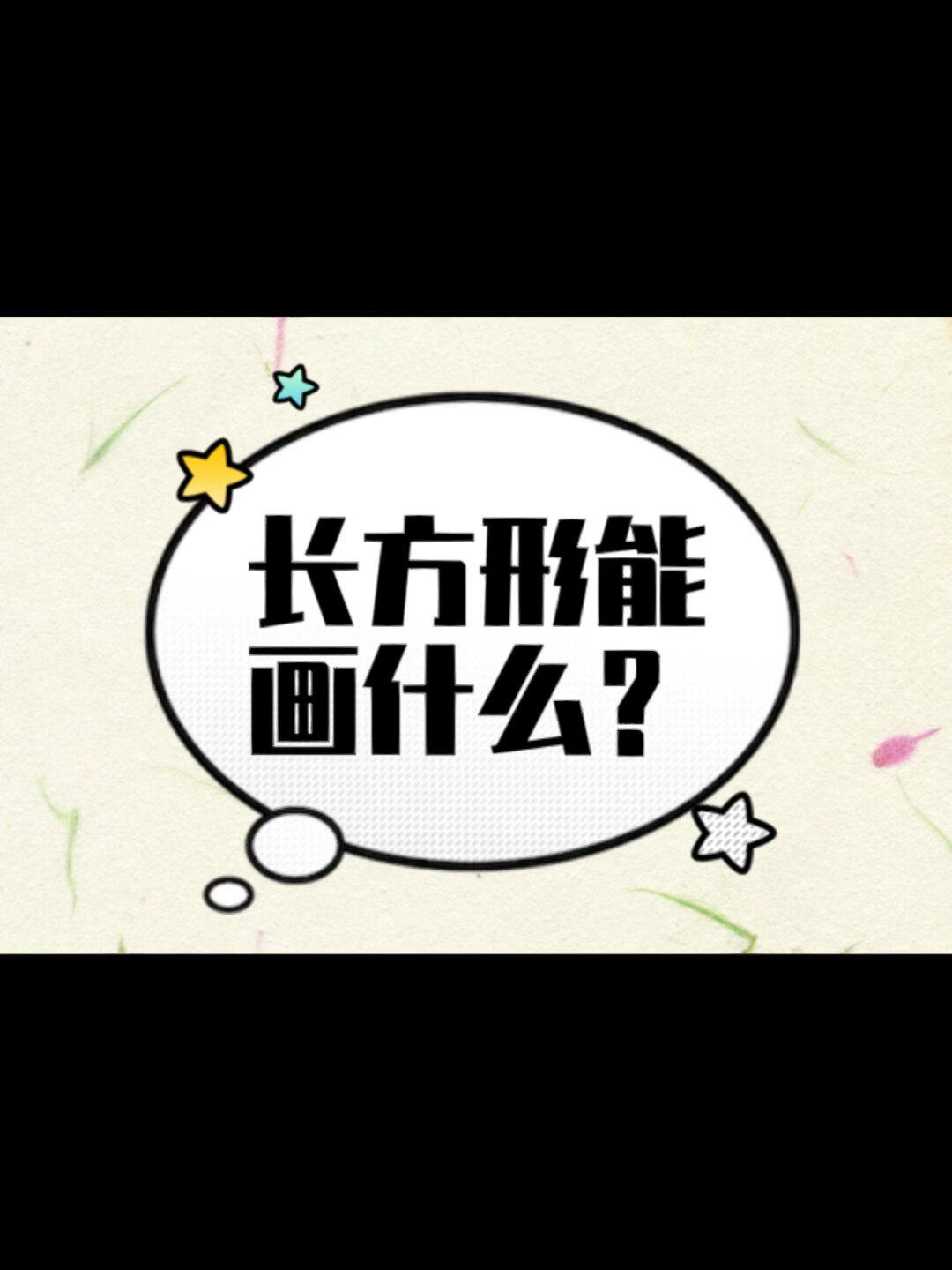 长方形能画什么简笔画呢?