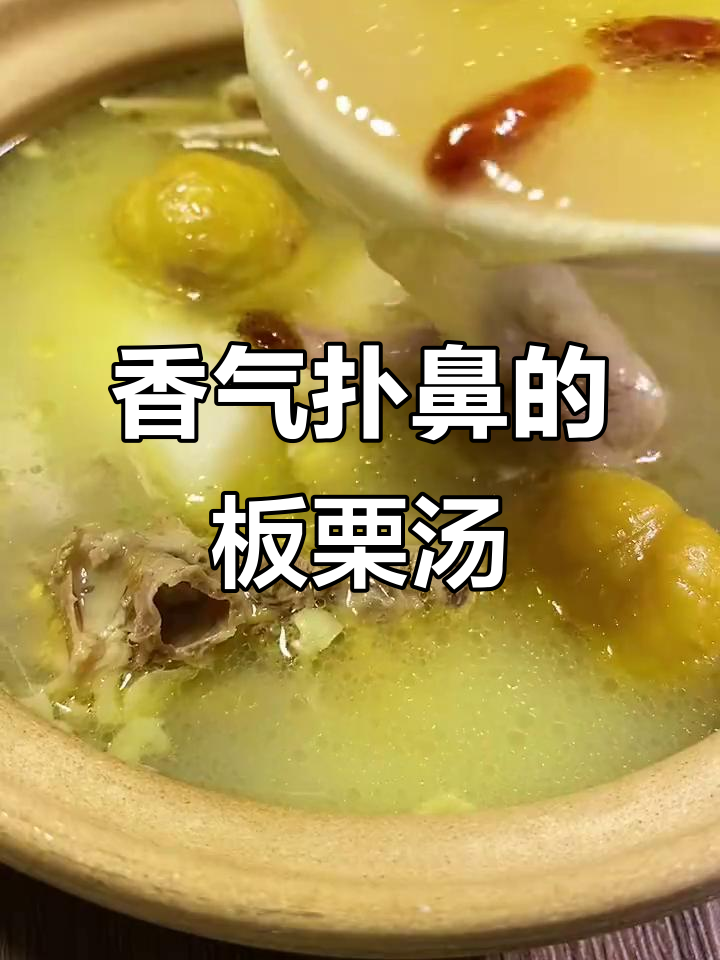 板栗鸡汤香浓不腻，三碗下肚还想再来一碗！