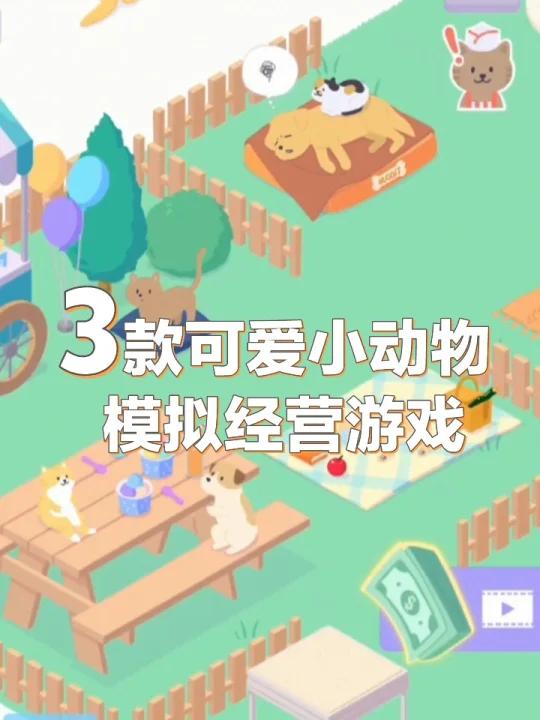 3款可爱的游戏,每个都很治愈
