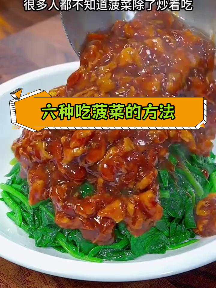 菠菜的六种美味做法,轻松学做家常菜
