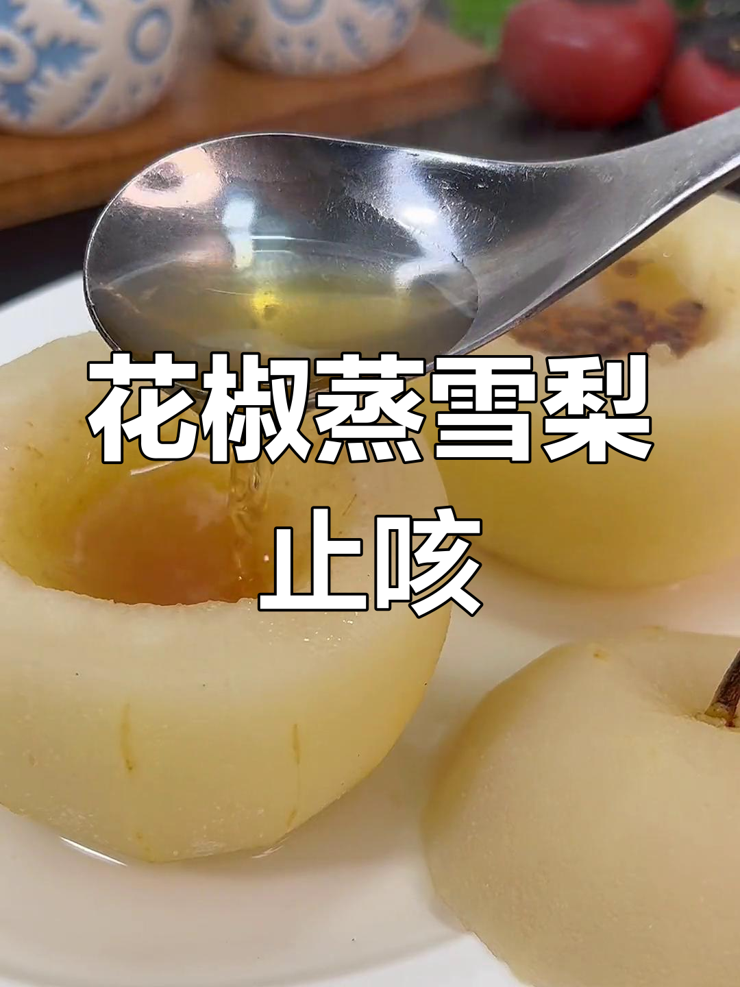 秋冬干燥咳嗽?试试这个花椒雪梨,效果超好