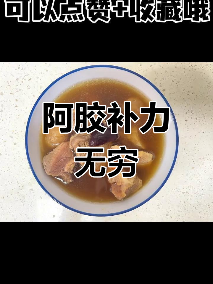 虚弱无力?试试这碗阿胶汤,让你瞬间恢复活力!