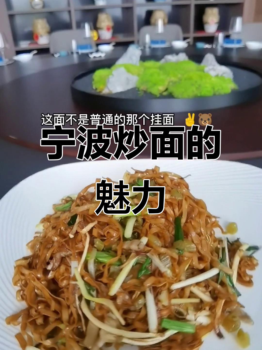 宁波炒面软糯香浓,葱油与韭黄搭配,口感丰富不干涩