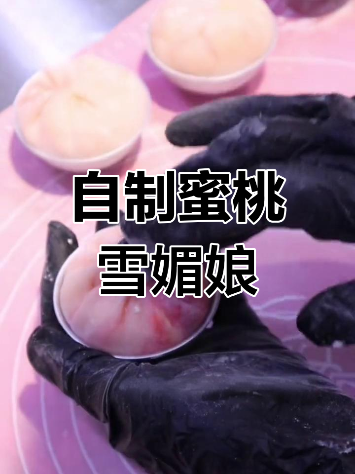 蜜桃雪媚娘,在家轻松做!超简单步骤教你学会