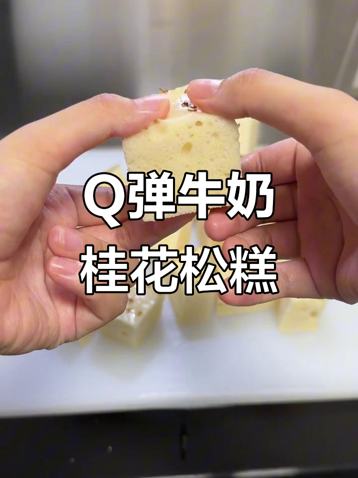 牛奶桂花松糕,Q弹细腻又香甜,轻松在家做