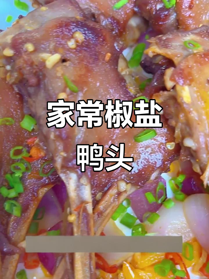 家庭版椒盐鸭头，香酥入味，连骨头都舍不得丢！