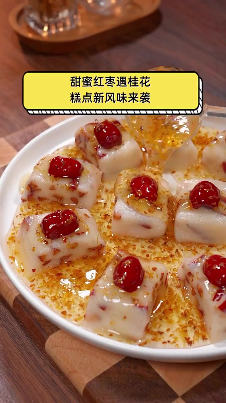 甜蜜红枣遇桂花,糕点新风味来袭